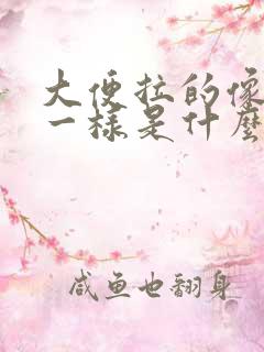 大便拉的像羊屎一样是什么情况