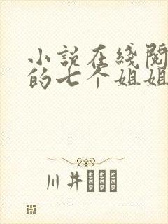 小说在线阅读我的七个姐姐是大佬