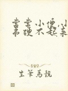 常常小便,小弟弟硬不起来是怎么回事