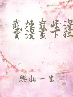 武炼巅峰漫画免费漫画下拉式六漫画