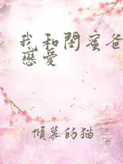 我和闺蜜爸爸谈恋爱