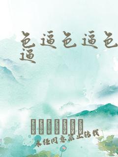 色逼色逼色逼色逼