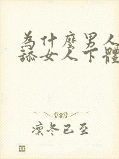 为什么男人喜欢舔女人下体