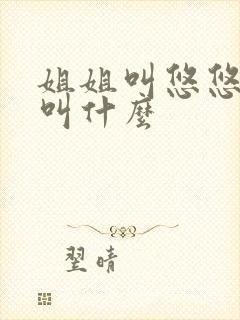 姐姐叫悠悠弟弟叫什么