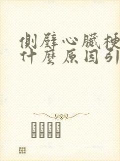 侧壁心脏梗塞是什么原因引起的