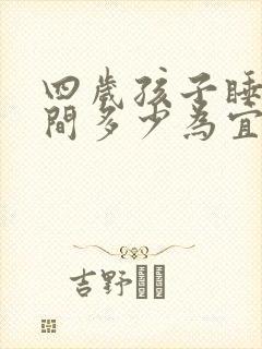 四岁孩子睡眠时间多少为宜