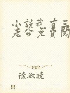 小说我有三个狗老公免费阅读