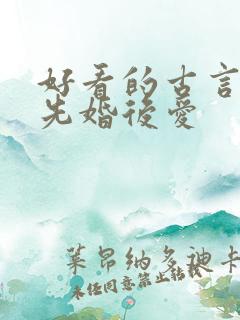 好看的古言小说先婚后爱