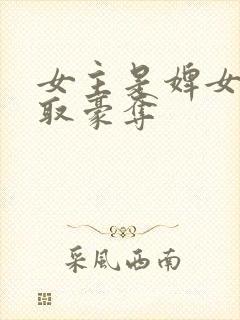 女主是婢女的强取豪夺