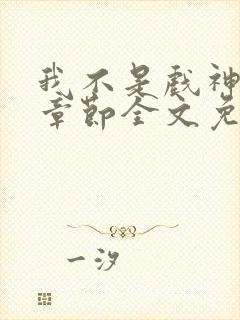 我不是戏神最新章节全文免费阅读