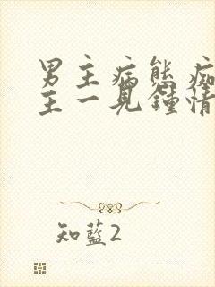 男主病态痴迷女主一见钟情强取豪夺