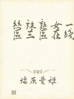 丝袜熟女一区二区三区在线播放