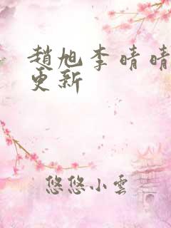 赵旭李晴晴小说更新