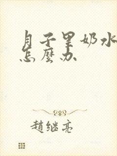 月子里奶水太少怎么办