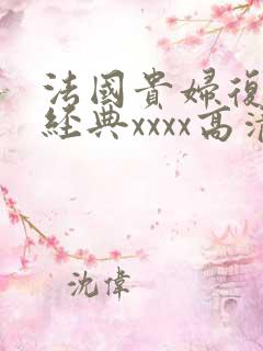 法国贵妇复古性经典xxxx高清