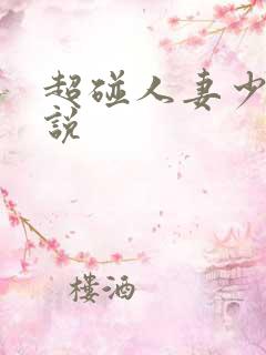 超碰人妻少妇小说