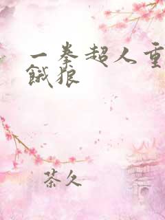 一拳超人重制版饿狼