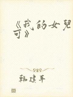 《我的女儿叫小可》