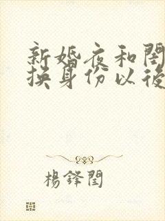 新婚夜和闺蜜互换身份以后秦恒