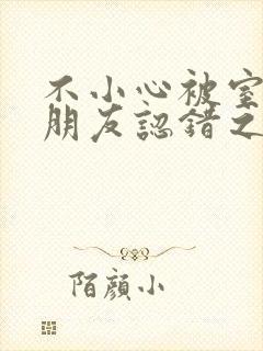 不小心被室友男朋友认错之阿温