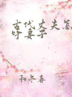 古代丈夫怎么称呼妻子