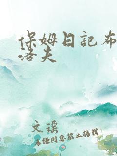 保姆日记布兰迪洛夫