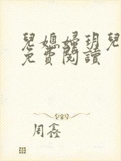 儿媳妇玥儿小说免费阅读