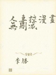 人妻控漫画免费无删减