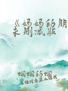 《妈妈的朋友》未删减版