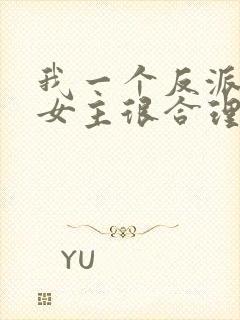 我一个反派绑架女主很合理吧