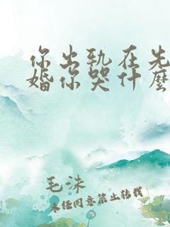 你出轨在先我离婚你哭什么小说