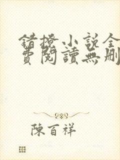 错撩小说全文免费阅读无删减