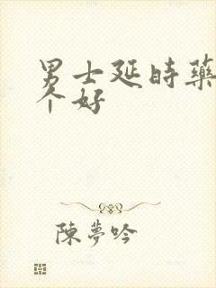 男士延时药品哪个好