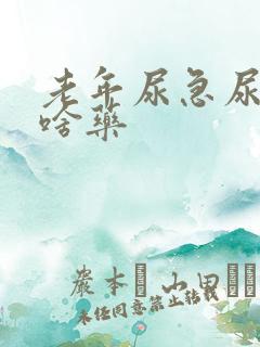 老年尿急尿频吃啥药