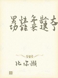 男性年龄大了性功能衰退了怎么办