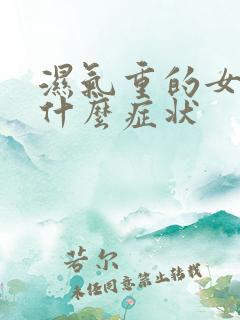 湿气重的女人有什么症状