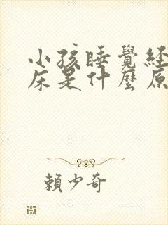 小孩睡觉经常尿床是什么原因