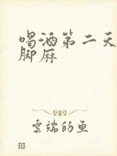 喝酒第二天手麻脚麻