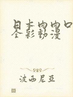 日本肉肉口番工全彩动漫