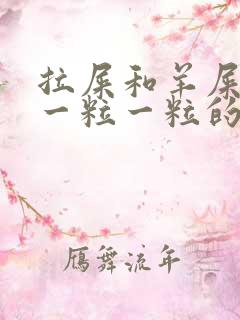 拉屎和羊屎一样一粒一粒的