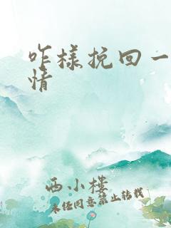 咋样挽回一段感情