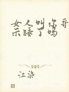 女人叫你哥是暗示睡了吗