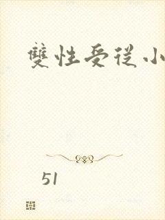 双性受从小调教