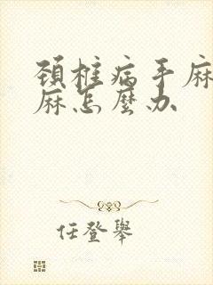 颈椎病手麻胳膊麻怎么办