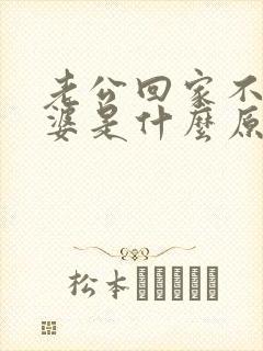 老公回家不碰老婆是什么原因