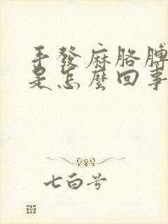 手发麻胳膊酸疼是怎么回事