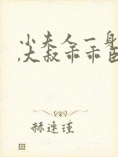 小夫人一身反骨,大叔乖乖臣服看