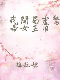 我开局震惊了女帝女主角