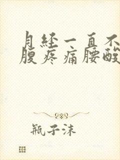 月经一直不停小腹疼痛腰酸怎么回事女性