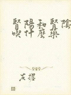 肾阳和肾阴都虚吃什么药